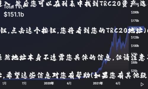 要查找TP Wallet的TRC20地址，您可以按照以下步骤进行操作：

步骤一：打开TP Wallet
首先，确保您已经下载并安装了TP Wallet应用程序。如果您还没有安装，可以在应用商店（如Apple Store或Google Play）中搜索“TP Wallet”进行下载。

步骤二：登录或创建账户
如果您已经有账户，输入您的凭据进行登录；如果您是新用户，可以按照应用的指示创建一个新账户。

步骤三：进入钱包页面
登录后，您将进入钱包页面。在这里，您可以看到不同的币种和相关资产。

步骤四：查找TRC20地址
在钱包页面中，您可能会看到“添加资产”或“资产”选项。点击进入，然后您可以在列表中找到TRC20资产。选择所需的TRC20代币（如USDT、TRX等）。

步骤五：获取您的地址
在您选择的TRC20代币页面，通常会有一个“接收”或“收款”按钮。点击这个按钮，您将看到您的TRC20地址（以“TX”开头的地址）。您可以将这个地址复制以用于接收资金。

步骤六：注意保护隐私
在分享您的TRC20地址之前，请确保您明白分享地址的风险。虽然地址本身不透露您具体的信息，但请注意不要与不可信的人分享；确保在安全的环境下操作。

通过这些步骤，您就能够轻松找到您的TP Wallet TRC20地址。希望这些信息对您有帮助！如果您有其他疑问或需要更多的细节，请随时询问。