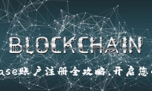 轻松上手：Coinbase账户注册全攻略，开启您的加密货币之旅！