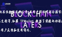TPWallet 是一个相对较新的钱包应用，主要用于管