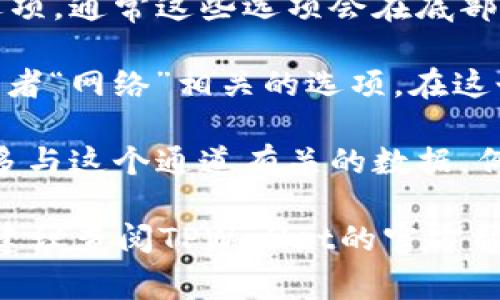 要在TPWallet中查看通道，通常你可以按照以下步骤操作：

1. **打开TPWallet应用**：首先，在你的手机或平板电脑上找到并打开TPWallet应用。

2. **登录账户**：如果你还没有登录，输入你的账户信息进行登录。

3. **访问资产管理**：在主界面，找到资产管理或钱包的相关选项，通常这些选项会在底部菜单中。

4. **查看通道信息**：在资产管理或钱包页面中，寻找“通道”或者“网络”相关的选项。在这个页面中，你应该能够看到你的通道余额、状态和其他相关信息。

5. **通道详情**：点击通道，进入详细信息页面，这里会提供更多与这个通道有关的数据，例如交易记录、通道状态等。

如果你在使用TPWallet时遇到具体问题或者找不到相关选项，建议查阅TPWallet的官方帮助文档或联系客服获取支持。