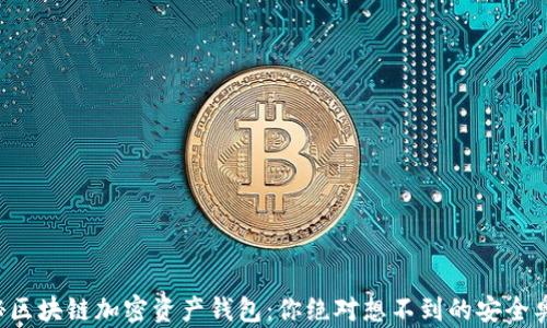 
揭秘区块链加密资产钱包：你绝对想不到的安全奥秘！
