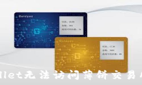 
为什么TPWallet无法访问薄饼交易所？真相揭晓！