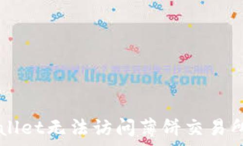  
为什么TPWallet无法访问薄饼交易所？真相揭晓！