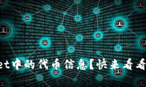 如何更新TPWallet中的代币信息？快来看看这些简单的方法！