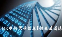 如何更新TPWallet中的代币信息？快来看看这些简单