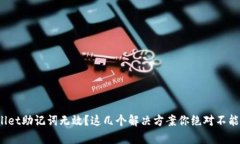 tpwallet助记词无效？这几个解决方案你绝对不能错