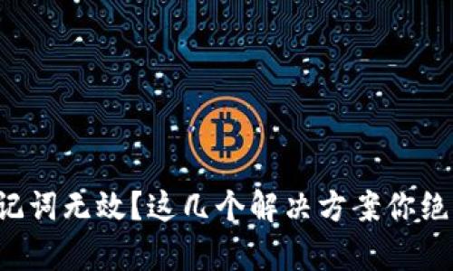tpwallet助记词无效？这几个解决方案你绝对不能错过！