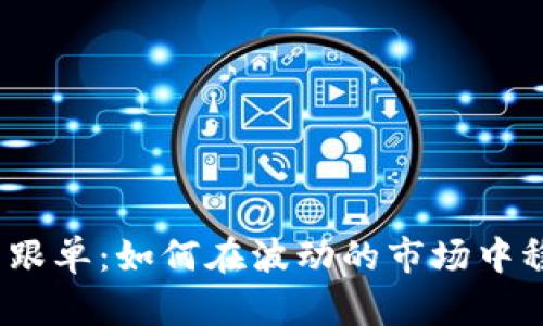 数字货币跟单：如何在波动的市场中稳操胜券？