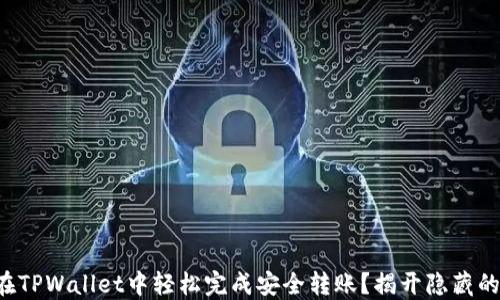 
如何在TPWallet中轻松完成安全转账？揭开隐藏的秘诀！
