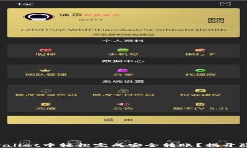 
如何在TPWallet中轻松完成安全转账？揭开隐藏的秘诀！