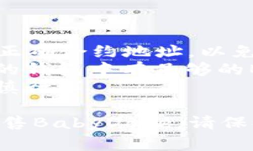 注意：请在进行任何加密货币买卖时保持谨慎，确保了解相关风险并注意保护自己的财产安全。

下面是关于如何在TP Wallet中出售BabyDoge的简单步骤。

### 在TP Wallet中出售BabyDoge的步骤

1. **下载并安装TP Wallet**
   - 如果你还没有安装TP Wallet应用，先在你的手机应用商店下载。

2. **创建或导入钱包**
   - 打开TP Wallet应用，选择创建新钱包或者导入已有钱包，确保备份你的助记词或私钥。

3. **添加BabyDoge代币**
   - 如果你的钱包中没有BabyDoge代币，可以通过“添加代币”功能，手动输入BabyDoge的合约地址进行添加。

4. **获取BabyDoge的当前价格**
   - 在出售之前，建议查看BabyDoge的当前市场价格，可以通过交易所或价格查询应用了解。

5. **选择出售方式**
   - 在TP Wallet中，通常有去中心化交易所（Dex）可以进行代币间的交易。选择合适的交易对（如BabyDoge/BNB）。

6. **输入出售数量**
   - 在交易界面，选择出售BabyDoge的数量，系统会自动显示你能获得的对应币种（如BNB或USDT）。

7. **确认交易**
   - 核对交易信息无误后，点击出售或交换，确认交易并输入你的钱包密码（如果有）。

8. **等待交易确认**
   - 系统会进行交易，等待一段时间直至交易确认。你可以在交易记录中查看。

9. **成功出售后的资产管理**
   - 交易完成后，新的资产会出现在你的钱包中。你可以选择将其转换为法定货币或者进一步投资。

### 注意事项

- **确认合约地址**：确保使用的是BabyDoge的正确合约地址，以免承担代币丢失的风险。
- **交易费用**：了解交易时的手续费，并确保你的钱包中有足够的BNB以支付交易费用。
- **市场波动**：加密货币价格波动较大，建议谨慎行事。

通过以上步骤，你应该能够在TP Wallet中顺利出售BabyDoge。请保持警惕并确保安全。