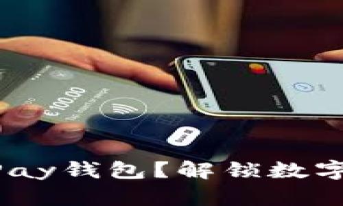 如何轻松下载CGPay钱包？解锁数字资产管理的秘密！