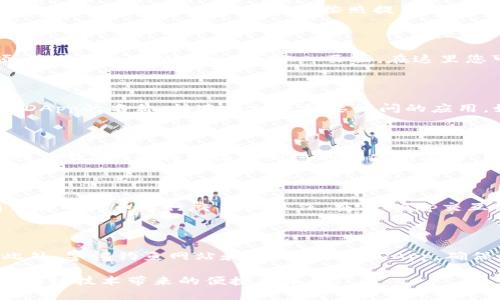 要在TPWallet中添加DApp（去中心化应用程序），您可以按照以下步骤进行操作。这些步骤将帮助您在TPWallet中成功添加和使用DApp，以便更好地体验区块链生态系统中的各种功能。

第一步：下载并安装TPWallet

如果您还没有安装TPWallet，您首先需要从官方下载并安装该应用程序。TPWallet支持多个平台，包括iOS和Android。请确保从官方渠道下载，以防止安全问题。

第二步：创建或导入钱包

打开TPWallet后，您将看到创建新钱包或导入现有钱包的选项。如果您是新用户，可以选择“创建钱包”，并按照提示设置安全密码和备份助记词。如果您已经有钱包，可以选择“导入钱包”，输入助记词。

第三步：访问DApp浏览器

成功创建或导入钱包后，您将在主界面中看到DApp浏览器的选项。点击该选项，您将进入TPWallet的DApp页面，在这里您可以浏览和查看可用的DApp。

第四步：搜索和选择DApp

在DApp页面中，您会看到一些推荐和流行的DApp列表。您可以通过搜索框输入DApp的名称，快速找到您想要访问的应用。如果您对某个DApp感兴趣，可以点击它以查看详细信息。

第五步：添加DApp到你的收藏

一旦您找到想要添加的DApp，通常会有一个“添加到收藏”或“收藏”按钮。点击该按钮，DApp将被添加到您的收藏列表中，以便您下次更快速地访问。

第六步：开始使用DApp

点击您刚添加的DApp，您可以开始使用它。在使用DApp时，确保您的钱包中有足够的代币进行交易或操作。在与DApp交互时，您可能需要签名交易，请确保您了解这些操作。

注意事项

在使用DApp的过程中，始终确保您的私钥和助记词安全，不要向任何人透露。此外，警惕钓鱼网站和不明来源的DApp，确保您访问的都是可信的应用。

通过以上步骤，您应该能够轻松地在TPWallet中添加并使用各种DApp，享受区块链技术带来的便捷和乐趣。
