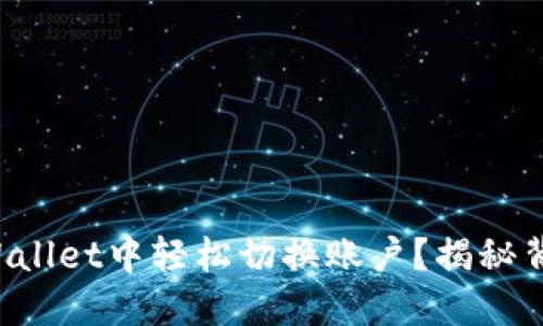 如何在TPWallet中轻松切换账户？揭秘背后的秘密！