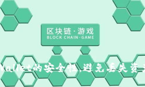 如何确保TPWallet的安全性，避免丢失资产的终极指南