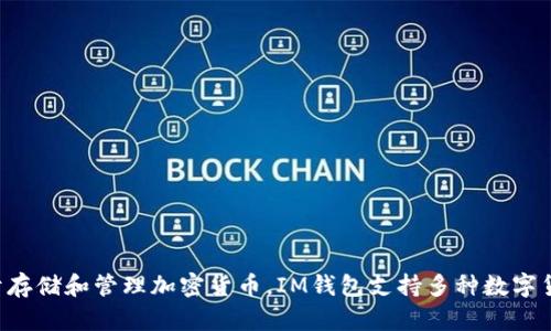 IM钱包（IM Wallet）是一款由中国的IM币（IM Coin）团队开发的数字钱包，主要用于存储和管理加密货币。IM钱包支持多种数字货币，并提供安全的储存和交易服务。总体来说，IM钱包的背景和开发团队来源于中国。