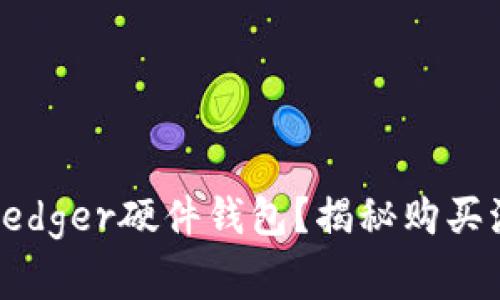 如何安全购买Ledger硬件钱包？揭秘购买流程与注意事项