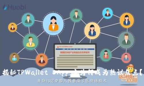 揭秘TPWallet DApp：它为何成为热议焦点？