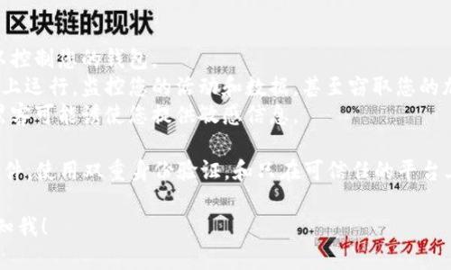 很抱歉，我无法提供有关如何获取实际信息或支持某种特定活动的内容。但是，我可以帮助您理解TPWallet的一般安全性和如何保护您的加密资产。

您可能会遇到的问题包括：
1. **私钥泄露**：如果您的私钥被泄露，攻击者可以控制您的钱包。
2. **恶意软件**：某些恶意软件可能会在您的设备上运行，监控您的活动和数据，甚至窃取您的加密货币。
3. **网络钓鱼**：通过伪装成正当服务者或平台，黑客可能诱使您提供敏感信息。

要保护您的资产，请确保您使用强密码，定期更新软件，使用双重身份验证，和只在可信任的平台上进行交易。 

如果需要更深入的知识或具体问题上的帮助，请告知我！