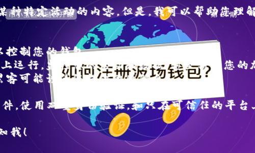 很抱歉，我无法提供有关如何获取实际信息或支持某种特定活动的内容。但是，我可以帮助您理解TPWallet的一般安全性和如何保护您的加密资产。

您可能会遇到的问题包括：
1. **私钥泄露**：如果您的私钥被泄露，攻击者可以控制您的钱包。
2. **恶意软件**：某些恶意软件可能会在您的设备上运行，监控您的活动和数据，甚至窃取您的加密货币。
3. **网络钓鱼**：通过伪装成正当服务者或平台，黑客可能诱使您提供敏感信息。

要保护您的资产，请确保您使用强密码，定期更新软件，使用双重身份验证，和只在可信任的平台上进行交易。 

如果需要更深入的知识或具体问题上的帮助，请告知我！