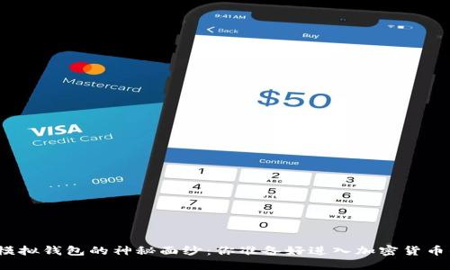 揭开虚拟币模拟钱包的神秘面纱：你准备好进入加密货币的世界了吗？