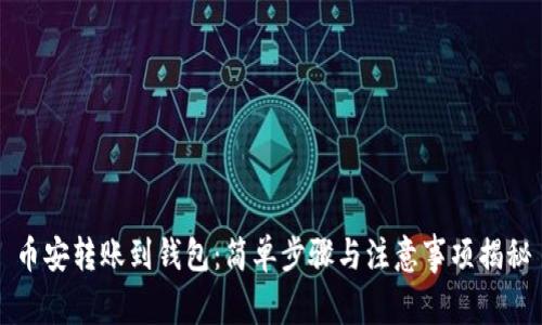 币安转账到钱包：简单步骤与注意事项揭秘