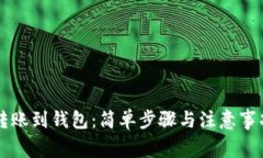 币安转账到钱包：简单步骤与注意事项揭秘