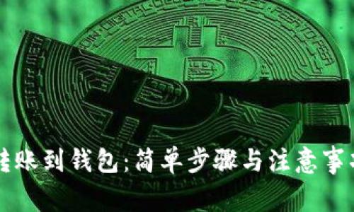 币安转账到钱包：简单步骤与注意事项揭秘