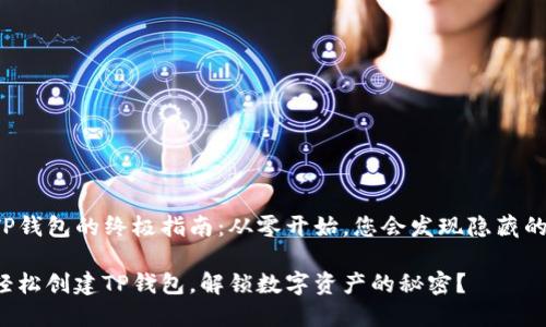 创建TP钱包的终极指南：从零开始，您会发现隐藏的惊喜！

如何轻松创建TP钱包，解锁数字资产的秘密？