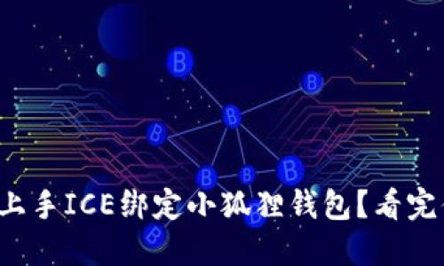 如何快速上手ICE绑定小狐狸钱包？看完你就懂了！