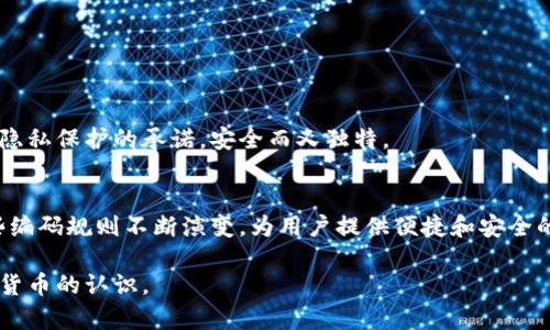 以下是一个关于区块链钱包编码规则的简单表格示例。这些规则会因不同的区块链和钱包类型而异，具体情况可能有所不同。

| 钱包类型        | 编码规则描述                                        |
|------------------|-----------------------------------------------------|
| 比特币 (BTC)     | 使用 Base58Check 编码，地址以“1”或“3”开头。         |
| 以太坊 (ETH)     | 使用 0x 前缀，地址为 40 位十六进制字符串，示例：0xabc123... |
| 莱特币 (LTC)     | 类似比特币，使用 Base58 编码，地址以“L”或“M”开头。   |
| 瑞波币 (XRP)     | 地址由 34 个字母和数字组成，示例：rN7...。              |
| 比特币现金 (BCH) | 与比特币相似，使用 Base58Check 编码，地址以“q”或“bitcoincash:q”开头。 |
| 门罗币 (XMR)     | 地址为 95 位字符，由字母和数字组成，示例：4B6...。      |

### 编码规则详细描述

#### 1. 比特币 (BTC)
- **编码方式**: Base58Check
- **地址特点**: 
  - 以 “1” 开头的地址是传统的 P2PKH（Pay-to-PubKeyHash）地址。
  - 以 “3” 开头的地址是 P2SH（Pay-to-Script-Hash）地址。

比特币的地址编码规则就像是铸币厂为每一枚货币设计的独特外形和大小，以确保它们的易识别度。通过这种独特的视觉设计，用户能够轻松区分不同类型的地址，进而安全地进行交易。

#### 2. 以太坊 (ETH)
- **编码方式**: Hexadecimal with 0x prefix
- **地址特点**:
  - 以 “0x” 开头，后接 40 个十六进制字符。
  - 以太坊地址是与以太坊智能合约密切相关的，在其中，地址的每一位字符都像是程序的指令，让合约能执行特定的功能。

以太坊的地址就像是一把复杂的密码锁，只有拥有正确密钥的人才能打开。同时，这种设计也反映了其背后强大的智能合约功能，让每一个地址都是一台在自运转的“机器人”。

#### 3. 莱特币 (LTC)
- **编码方式**: Base58Check
- **地址特点**:
  - 以 “L” 或 “M” 开头，用户在创建钱包时可以获得。
  
莱特币的地址看起来像是回到了货币的起源，简单明了，通过标准的格式让人到黄金时代的金币，稳定而又值得信赖。每当一笔交易发生，就如同在交换一枚古代的金币，意义深远。

#### 4. 瑞波币 (XRP)
- **编码方式**: Alphanumerical
- **地址特点**:
  - 地址为 34 个字符，开始以小写字母“r”。
  
瑞波币的地址犹如现代都市的邮政编码，简洁却信息丰富，容纳着复杂的交易数据。每一个地址就像是城市中的一个住户，彼此之间形成密切的连接。

#### 5. 比特币现金 (BCH)
- **编码方式**: Base58Check or CashAddr
- **地址特点**:
  - 地址可以以 “bitcoincash:q” 开头，代表新格式。
  
比特币现金的地址可谓是比特币的继承者，背负着悠久的历史与现实的挑战，逐渐演变为一种更为便捷的转账方式，如同通往繁华街区的新颖z通行证。

#### 6. 门罗币 (XMR)
- **编码方式**: Alphanumeric
- **地址特点**:
  - 地址长达 95 个字符，包含隐私特性。
  
门罗币的地址就像是密室中的秘密，只有真正的持有者才能知晓。其复杂程度和长度体现了其对隐私保护的承诺，安全而又独特。

### 总结
区块链的钱包编码规则犹如金融世界中的语言，具有其独特的语法和结构。随着技术的发展，这些编码规则不断演变，为用户提供便捷和安全的服务。在未来，如何更好地理解这些编码，便成为了每个进入数字货币世界的人的一项重要课题。

通过这样的结构和内容，用户将能更清晰地理解不同区块链钱包的编码规则，并加深对各个数字货币的认识。