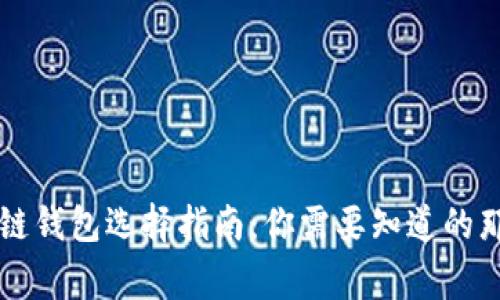 区块链钱包选择指南：你需要知道的那些事