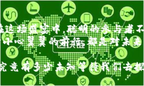   揭秘2021年TPWallet空投：你错过了什么机会？ / 
 guanjianci TPWallet, 空投, 区块链, 加密货币 /guanjianci 

引言：空投的魅力
在加密货币的世界中，空投就像是一场神秘的盛宴，吸引着无数投资者的目光。它既是发展项目的营销策略，也是用户获取加密资产的一种方式。2021年，TPWallet作为一个新兴的钱包平台，推出了令人瞩目的空投活动，这背后不仅仅是财富的分配，还隐藏着更多不为人知的机会和风险。

一、什么是空投？
空投（Airdrop）是一种在区块链项目中广泛使用的营销策略，旨在将新发行的代币或加密货币免费分发给用户。想象一下，空投就像是在派发免费的冰淇淋，吸引路人驻足，享受这份甜蜜的同时，也为摊主宣传了自己的品牌。
这种策略不仅能激发用户的兴趣，还能提升项目的知名度，引流新用户参与。但是，空投背后到底有哪些秘密以及潜在的风险，值得我们深入探讨。

二、TPWallet是什么？
TPWallet是一个去中心化的钱包平台，旨在为用户提供安全、便捷的数字资产管理服务。比喻来说，TPWallet就如同一个现代化的银行，不仅为用户提供存款和取款的功能，还为客户的资产保驾护航。
用户可以通过TPWallet管理多种数字货币，同时享受去中心化的安全保障。这使得TPWallet在众多钱包中脱颖而出，成为加密货币爱好者的首选。

三、2021年TPWallet空投的背景与动机
在2021年前后，加密市场蓬勃发展，各种新项目层出不穷，市场竞赛愈发激烈。TPWallet的空投就像是一场精心策划的嘉年华，目的不单只是派发代币，更在于通过这种方式扩大用户群体，提升品牌知名度，与其他项目形成差异化竞争。
在这个时期，用户对免费获取代币的热情高涨，TPWallet抓住了这一机会，通过空投活动将自己的产品展示给潜在用户，成功迅速积累了一批用户基础。

四、TPWallet空投的具体实施
空投活动的实施过程通常包含几个关键步骤。TPWallet的空投也不例外，整个过程可分为几个阶段，像是一场精心编排的舞台剧。

h41. 宣传阶段/h4
在空投正式开始之前，TPWallet通过社交媒体、社区论坛等多种渠道进行宣传，以此来吸引更多玩家的注意力。想象一下，一个活动的成功与否，往往取决于它的前期宣传，就如同一部电影在开播前的宣传造势。

h42. 参与条件设定/h4
为了确保空投能够精准锁定目标用户，TPWallet在参与条件上进行了细致设定。这可能包括持有特定代币、关注社交媒体、分享活动信息等。就像一场派对，只有邀请函到手才能入场。

h43. 空投执行/h4
在所有参与用户确认后，TPWallet按照预定方案进行代币分配。这一过程通常都是自动化的，确保每位用户都能公平获得其应得的份额。

h44. 后续跟进/h4
空投只是活动的开始，TPWallet还会在后期通过邮件或社交媒体与参与者保持沟通，推动用户继续使用平台的其他功能。就如同一场派对结束后，主办方还会发送感谢信，留下良好的印象。

五、空投的价值与风险
每一场空投盛宴都有其双面性，TPWallet的空投同样如此。它为用户提供了获取加密资产的机会，但也伴随着风险。

h41. 潜在价值/h4
对于普通投资者来说，空投就像一张彩票，虽不需花费金钱，但却可能带来意想不到的收益。TPWallet的空投也同样给用户带来了额外的投资机会。

h42. 合同风险/h4
然而，空投的背后也可能存在一些潜在的合约风险。不乏一些项目的空投活动只是噱头，真正的价值并不高。用户需谨慎识别，保持理性。

h43. 市场波动/h4
加密市场的波动性极大，空投来的代币一旦投入市场，可能会遭遇价格暴跌。因此，投资者需要合理评估风险，谨慎参与。

六、未来的空投趋势
随着区块链技术的快速发展，空投的形式也在不断演变。未来，空投将不再仅仅是通过简单的代币分发来吸引用户，而是会更加注重社区的参与和用户的黏性。
例如，某些项目可能会结合NFT、DeFi等新兴元素来设计空投活动，使其更加丰富和多元化，从而吸引更多用户。空投不再只是获取代币的手段，更成为拉近项目与用户关系的重要纽带。

七、总结：从TPWallet空投看区块链的未来
2021年TPWallet的空投活动为我们展示了空投在区块链项目中的重要性，它在财富分配的同时，也带来了一系列机遇和挑战。在这场盛宴中，聪明的参与者不仅收获了代币，更学会了如何在加密世界中生存和发展。
无论未来的空投形式如何变化，我们都要牢记，空投背后传递的是关于信任与合作的商业逻辑。在这个快速变化的市场中，每一步小心翼翼的前行，都是对未来的投资与探索。

通过这场盛宴，我们不仅看到了TPWallet的发展，更看到了未来区块链的可能性。让我们继续关注，加密世界的每一步动向，未来究竟有多少未知等待我们去探索！
