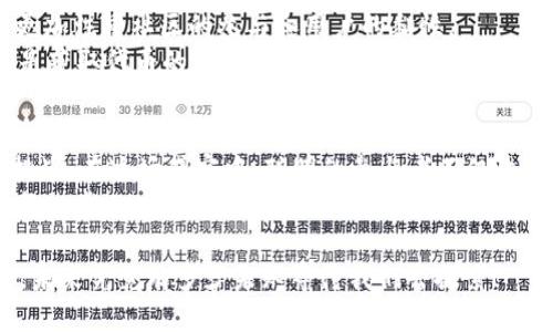   揭秘2021年TPWallet空投：你错过了什么机会？ / 
 guanjianci TPWallet, 空投, 区块链, 加密货币 /guanjianci 

引言：空投的魅力
在加密货币的世界中，空投就像是一场神秘的盛宴，吸引着无数投资者的目光。它既是发展项目的营销策略，也是用户获取加密资产的一种方式。2021年，TPWallet作为一个新兴的钱包平台，推出了令人瞩目的空投活动，这背后不仅仅是财富的分配，还隐藏着更多不为人知的机会和风险。

一、什么是空投？
空投（Airdrop）是一种在区块链项目中广泛使用的营销策略，旨在将新发行的代币或加密货币免费分发给用户。想象一下，空投就像是在派发免费的冰淇淋，吸引路人驻足，享受这份甜蜜的同时，也为摊主宣传了自己的品牌。
这种策略不仅能激发用户的兴趣，还能提升项目的知名度，引流新用户参与。但是，空投背后到底有哪些秘密以及潜在的风险，值得我们深入探讨。

二、TPWallet是什么？
TPWallet是一个去中心化的钱包平台，旨在为用户提供安全、便捷的数字资产管理服务。比喻来说，TPWallet就如同一个现代化的银行，不仅为用户提供存款和取款的功能，还为客户的资产保驾护航。
用户可以通过TPWallet管理多种数字货币，同时享受去中心化的安全保障。这使得TPWallet在众多钱包中脱颖而出，成为加密货币爱好者的首选。

三、2021年TPWallet空投的背景与动机
在2021年前后，加密市场蓬勃发展，各种新项目层出不穷，市场竞赛愈发激烈。TPWallet的空投就像是一场精心策划的嘉年华，目的不单只是派发代币，更在于通过这种方式扩大用户群体，提升品牌知名度，与其他项目形成差异化竞争。
在这个时期，用户对免费获取代币的热情高涨，TPWallet抓住了这一机会，通过空投活动将自己的产品展示给潜在用户，成功迅速积累了一批用户基础。

四、TPWallet空投的具体实施
空投活动的实施过程通常包含几个关键步骤。TPWallet的空投也不例外，整个过程可分为几个阶段，像是一场精心编排的舞台剧。

h41. 宣传阶段/h4
在空投正式开始之前，TPWallet通过社交媒体、社区论坛等多种渠道进行宣传，以此来吸引更多玩家的注意力。想象一下，一个活动的成功与否，往往取决于它的前期宣传，就如同一部电影在开播前的宣传造势。

h42. 参与条件设定/h4
为了确保空投能够精准锁定目标用户，TPWallet在参与条件上进行了细致设定。这可能包括持有特定代币、关注社交媒体、分享活动信息等。就像一场派对，只有邀请函到手才能入场。

h43. 空投执行/h4
在所有参与用户确认后，TPWallet按照预定方案进行代币分配。这一过程通常都是自动化的，确保每位用户都能公平获得其应得的份额。

h44. 后续跟进/h4
空投只是活动的开始，TPWallet还会在后期通过邮件或社交媒体与参与者保持沟通，推动用户继续使用平台的其他功能。就如同一场派对结束后，主办方还会发送感谢信，留下良好的印象。

五、空投的价值与风险
每一场空投盛宴都有其双面性，TPWallet的空投同样如此。它为用户提供了获取加密资产的机会，但也伴随着风险。

h41. 潜在价值/h4
对于普通投资者来说，空投就像一张彩票，虽不需花费金钱，但却可能带来意想不到的收益。TPWallet的空投也同样给用户带来了额外的投资机会。

h42. 合同风险/h4
然而，空投的背后也可能存在一些潜在的合约风险。不乏一些项目的空投活动只是噱头，真正的价值并不高。用户需谨慎识别，保持理性。

h43. 市场波动/h4
加密市场的波动性极大，空投来的代币一旦投入市场，可能会遭遇价格暴跌。因此，投资者需要合理评估风险，谨慎参与。

六、未来的空投趋势
随着区块链技术的快速发展，空投的形式也在不断演变。未来，空投将不再仅仅是通过简单的代币分发来吸引用户，而是会更加注重社区的参与和用户的黏性。
例如，某些项目可能会结合NFT、DeFi等新兴元素来设计空投活动，使其更加丰富和多元化，从而吸引更多用户。空投不再只是获取代币的手段，更成为拉近项目与用户关系的重要纽带。

七、总结：从TPWallet空投看区块链的未来
2021年TPWallet的空投活动为我们展示了空投在区块链项目中的重要性，它在财富分配的同时，也带来了一系列机遇和挑战。在这场盛宴中，聪明的参与者不仅收获了代币，更学会了如何在加密世界中生存和发展。
无论未来的空投形式如何变化，我们都要牢记，空投背后传递的是关于信任与合作的商业逻辑。在这个快速变化的市场中，每一步小心翼翼的前行，都是对未来的投资与探索。

通过这场盛宴，我们不仅看到了TPWallet的发展，更看到了未来区块链的可能性。让我们继续关注，加密世界的每一步动向，未来究竟有多少未知等待我们去探索！