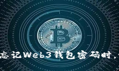 ### 当你忘记Web3钱包密码时，该如何应对？