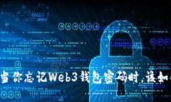 ### 当你忘记Web3钱包密码时，该如何应对？
