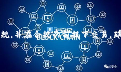 关于在OKEx平台购买加密货币是否违法的问题，不同国家和地区的法律法规有所不同。以下是对这个问题的分析与探讨。请注意，此内容不构成法律建议，具体情况还需参考当地法律法规。

一、加密货币的法律地位
加密货币在全球范围内的法律地位并不统一。有些国家如中国对加密货币的交易有严格的限制，而有些地方如美国和一些欧洲国家则相对宽松，允许交易与投资。通过了解各国对加密货币的态度，我们可以更好地判断在OKEx等平台上交易的合法性。

二、OKEx平台的背景
OKEx是一个全球知名的数字资产交易平台，提供多种加密货币的交易服务。了解该平台的运营模式和监管状况，对于判断其操作是否合法至关重要。OKEx所处的地区（如马耳他或其他加密友好的国家）的法律框架也会影响其合法性。

三、是否违法的影响因素
让我们来分析几个关键因素，这些因素可能会影响在OKEx平台上购买加密货币的合法性：
ul
    li您所在的国家/地区的法律/li
    li您参与的具体交易活动（如交易金额、币种等）/li
    li交易是否符合税收规定/li
    li平台的合规认证和监管状态/li
/ul

四、如何合规交易
如果您希望在OKEx等平台上合法地进行加密货币交易，可以遵循以下步骤：
ul
    li了解您所在地区的法律法规/li
    li确保注册平台时提供真实的个人信息/li
    li关注税务合规，适时报告交易收益/li
    li利用平台的合规工具，确保交易符合当地政策/li
/ul

五、结论：是否违法?
综上所述，是否在OKEx平台上购买加密货币违法，取决于多种因素。如果您了解并遵守所在地区的相关法律法规，并在合规的前提下交易，那么购买加密货币可能是合法的。然而，永远建议咨询法律专家以获取具体意见。

请记住，数字货币市场变化迅速，保持关注最新信息是十分重要的。