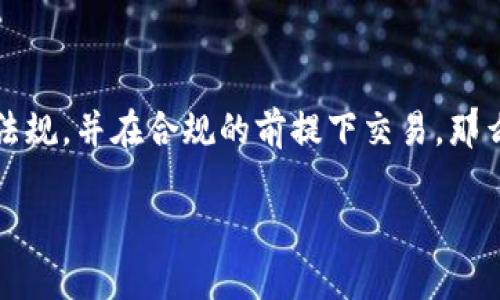 关于在OKEx平台购买加密货币是否违法的问题，不同国家和地区的法律法规有所不同。以下是对这个问题的分析与探讨。请注意，此内容不构成法律建议，具体情况还需参考当地法律法规。

一、加密货币的法律地位
加密货币在全球范围内的法律地位并不统一。有些国家如中国对加密货币的交易有严格的限制，而有些地方如美国和一些欧洲国家则相对宽松，允许交易与投资。通过了解各国对加密货币的态度，我们可以更好地判断在OKEx等平台上交易的合法性。

二、OKEx平台的背景
OKEx是一个全球知名的数字资产交易平台，提供多种加密货币的交易服务。了解该平台的运营模式和监管状况，对于判断其操作是否合法至关重要。OKEx所处的地区（如马耳他或其他加密友好的国家）的法律框架也会影响其合法性。

三、是否违法的影响因素
让我们来分析几个关键因素，这些因素可能会影响在OKEx平台上购买加密货币的合法性：
ul
    li您所在的国家/地区的法律/li
    li您参与的具体交易活动（如交易金额、币种等）/li
    li交易是否符合税收规定/li
    li平台的合规认证和监管状态/li
/ul

四、如何合规交易
如果您希望在OKEx等平台上合法地进行加密货币交易，可以遵循以下步骤：
ul
    li了解您所在地区的法律法规/li
    li确保注册平台时提供真实的个人信息/li
    li关注税务合规，适时报告交易收益/li
    li利用平台的合规工具，确保交易符合当地政策/li
/ul

五、结论：是否违法?
综上所述，是否在OKEx平台上购买加密货币违法，取决于多种因素。如果您了解并遵守所在地区的相关法律法规，并在合规的前提下交易，那么购买加密货币可能是合法的。然而，永远建议咨询法律专家以获取具体意见。

请记住，数字货币市场变化迅速，保持关注最新信息是十分重要的。