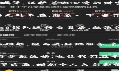   Koo钱包：你的钱包为何如此神秘？ / 
 guanjianci Koo钱包, 钱包下款, 数字货币, 电子支付 /guanjianci 

一、Koo钱包的神秘面纱
随着科技的进步，数字货币和电子支付逐渐渗透到我们生活的方方面面。在这个瞬息万变的时代，Koo钱包如一颗璀璨的明珠，吸引了无数用户的目光。你知道吗？它不仅是一个钱包，更是一个充满了惊喜和未知的迷宫！

二、Koo钱包的基本功能
Koo钱包的功能如同生活中的一箱工具，各种需求都能在这里找到解决方案。从简单的储存到多种货币的兑换，再到即时支付，它的每一个功能都为用户提供了巨大的便利。
与此同时，Koo钱包还具有安全性高、使用便捷等特点。试想一下，你的生活就像是一场精心安排的舞会，每一个步骤都需要完美。Koo钱包正是那位伴舞，使得你的每一次资金流转都如行云流水般顺畅。

三、下款流程的变革
在传统金融中，下款的流程往往复杂且繁琐，仿佛一场不见尽头的长跑。而Koo钱包则用其创新科技，简化了下款的步骤。用户只需几分钟，就能完成一笔交易，仿佛在轻松的散步中便能到达目的地。
这就像一条平坦的道路，相比险峻的山路，Koo钱包为我们铺就了更为舒适的出行选择。

四、安全性与隐私保护
在使用电子支付工具时，很多人对自身的隐私和资金安全表示担忧。Koo钱包对此深有考虑，它仿佛是一把双刃剑，既能满足我们对便利的需求，更为我们的安全保驾护航。
借助先进的加密技术，Koo钱包使得每一笔交易如同在幽暗的林间巡视般，隐秘而安全。这就像是一个严密的城堡，保护着你心爱的财富，让人无后顾之忧。

五、适用场景
Koo钱包的应用场景广泛，仿佛一把万能钥匙，能够打开生活的各个角落。从购物、旅游到投资，Koo钱包的身影无处不在。想象一下，当你走进一家咖啡馆，不需要翻找钱包，只需轻轻一扫，便可享受那一杯香浓的咖啡。生活的便捷感油然而生。

六、用户亲身体验
使用Koo钱包的用户纷纷表示，它如同表演者手中的魔法杖，让每一笔消费都充满了期待。有用户称，在使用Koo钱包进行交易后，就像体验了一场人生的冒险，无尽的乐趣和活力涌现其中。
想象一下，每一笔交易都如同在阅览一本新书，既有惊喜，也有感动。

七、未来展望
Koo钱包的未来如同璀璨星空，充满了无限可能。随着科技的不断进步，我们有理由相信，它将不断完善自身的功能，继而更好地服务于用户。而这个过程，就像一颗种子在阳光下茁壮成长，终将开出绚丽的花朵。

八、结语
Koo钱包的神秘之处在于它不仅是资金的存放地，而是开启数字生活新篇章的钥匙。它使得我们的生活如同舞步般流畅，也让我们在平凡的日常中找到那份与众不同的乐趣。未来，Koo钱包必将在数字金融的舞台上大放异彩，等待我们去探索。 

（以上大纲提供了文章的基本结构与内容推进，具体的2800字文章内容中可以深入细节、案例以及用户反馈等方面，增加个人色彩和情感化的表达，使文字更具吸引力。）