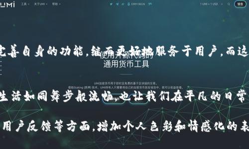   Koo钱包：你的钱包为何如此神秘？ / 
 guanjianci Koo钱包, 钱包下款, 数字货币, 电子支付 /guanjianci 

一、Koo钱包的神秘面纱
随着科技的进步，数字货币和电子支付逐渐渗透到我们生活的方方面面。在这个瞬息万变的时代，Koo钱包如一颗璀璨的明珠，吸引了无数用户的目光。你知道吗？它不仅是一个钱包，更是一个充满了惊喜和未知的迷宫！

二、Koo钱包的基本功能
Koo钱包的功能如同生活中的一箱工具，各种需求都能在这里找到解决方案。从简单的储存到多种货币的兑换，再到即时支付，它的每一个功能都为用户提供了巨大的便利。
与此同时，Koo钱包还具有安全性高、使用便捷等特点。试想一下，你的生活就像是一场精心安排的舞会，每一个步骤都需要完美。Koo钱包正是那位伴舞，使得你的每一次资金流转都如行云流水般顺畅。

三、下款流程的变革
在传统金融中，下款的流程往往复杂且繁琐，仿佛一场不见尽头的长跑。而Koo钱包则用其创新科技，简化了下款的步骤。用户只需几分钟，就能完成一笔交易，仿佛在轻松的散步中便能到达目的地。
这就像一条平坦的道路，相比险峻的山路，Koo钱包为我们铺就了更为舒适的出行选择。

四、安全性与隐私保护
在使用电子支付工具时，很多人对自身的隐私和资金安全表示担忧。Koo钱包对此深有考虑，它仿佛是一把双刃剑，既能满足我们对便利的需求，更为我们的安全保驾护航。
借助先进的加密技术，Koo钱包使得每一笔交易如同在幽暗的林间巡视般，隐秘而安全。这就像是一个严密的城堡，保护着你心爱的财富，让人无后顾之忧。

五、适用场景
Koo钱包的应用场景广泛，仿佛一把万能钥匙，能够打开生活的各个角落。从购物、旅游到投资，Koo钱包的身影无处不在。想象一下，当你走进一家咖啡馆，不需要翻找钱包，只需轻轻一扫，便可享受那一杯香浓的咖啡。生活的便捷感油然而生。

六、用户亲身体验
使用Koo钱包的用户纷纷表示，它如同表演者手中的魔法杖，让每一笔消费都充满了期待。有用户称，在使用Koo钱包进行交易后，就像体验了一场人生的冒险，无尽的乐趣和活力涌现其中。
想象一下，每一笔交易都如同在阅览一本新书，既有惊喜，也有感动。

七、未来展望
Koo钱包的未来如同璀璨星空，充满了无限可能。随着科技的不断进步，我们有理由相信，它将不断完善自身的功能，继而更好地服务于用户。而这个过程，就像一颗种子在阳光下茁壮成长，终将开出绚丽的花朵。

八、结语
Koo钱包的神秘之处在于它不仅是资金的存放地，而是开启数字生活新篇章的钥匙。它使得我们的生活如同舞步般流畅，也让我们在平凡的日常中找到那份与众不同的乐趣。未来，Koo钱包必将在数字金融的舞台上大放异彩，等待我们去探索。 

（以上大纲提供了文章的基本结构与内容推进，具体的2800字文章内容中可以深入细节、案例以及用户反馈等方面，增加个人色彩和情感化的表达，使文字更具吸引力。）