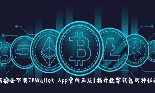 如何安全下载TPWallet App官网正版？揭开数字钱包的神秘面纱