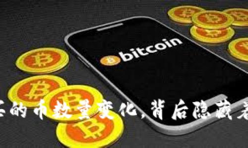TPWallet买的币数量变化，背后隐藏着哪些秘密？