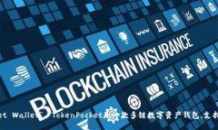 TPWallet的全称是“TokenPocket Wallet”。 TokenPocket是一