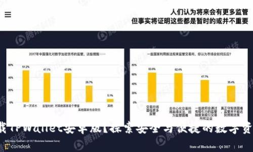 如何轻松下载TPWallet安卓版？探索安全与便捷的数字资产管理之道！