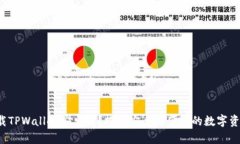 如何轻松下载TPWallet安卓版？探索安全与便捷的数