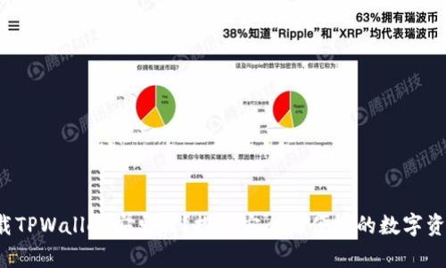 如何轻松下载TPWallet安卓版？探索安全与便捷的数字资产管理之道！