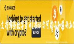 IM钱包支持哪些数字货币？揭秘你可能不知道的加