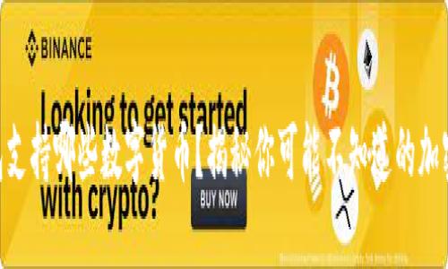 IM钱包支持哪些数字货币？揭秘你可能不知道的加密资产！