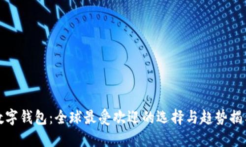 数字钱包：全球最受欢迎的选择与趋势揭示