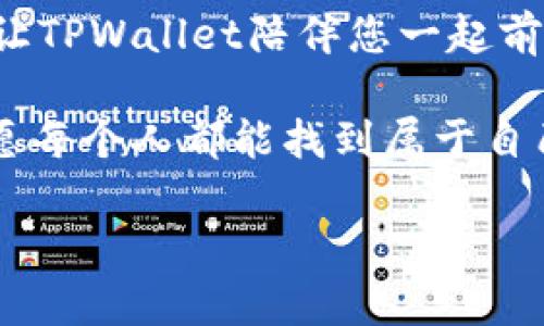 为什么TPWallet下载成功却无法安装？揭开背后的神秘面纱

TPWallet, 安装问题, 下载成功, 解决方案/guanjianci

引言：数字资产钱包的选择
在当今数字货币风靡的时代，选择一个合适的钱包来存储和管理您的资产就像选择一把安全的钥匙打开财富之门。但当您下载了TPWallet，却发现无法安装时，心中的疑惑如潮水般涌来。这到底是为什么？

第一部分：TPWallet的特点与重要性
TPWallet作为一个新兴数字资产钱包，其安全性和用户体验都得到了广泛认可。在这部分，我们将探讨TPWallet的核心特点，包括其支持的多种虚拟币类型、便捷的操作界面以及高效的交易速度。想象一下，使用TPWallet就像拥有了口袋里的银行，随时随地都能进行交易、查看资产。

第二部分：下载成功但无法安装的常见原因
然而，您面临着这样的疑惑：明明下载完成了，为什么安装却总是失败？这一部分将分析几个典型原因。首先，可能是文件损坏，下载时就像在暴风雨中航行，遇到了暗礁。其次，系统兼容性问题也是一个不容忽视的因素，类似于一把钥匙无法打开一个锁。最后，手机或设备存储空间不足也会导致安装失败，这就好比钱包装得太满，无法再放入任何东西。

第三部分：解决TPWallet安装问题的方法
那么，面对这些下载后无法安装的问题，我们该如何应对呢？在这部分中，我们将提供一些实用的解决方法。首先，建议您重新下载钱包程序，确保下载的文件完整无损。接着，查看手机的操作系统版本和TPWallet的兼容性，如同确认钥匙与锁的配对。不妨清理一下存储空间，给TPWallet腾出足够的空间。最后，确保网络连接稳定，犹如一条宽阔的河流，畅通无阻。

第四部分：用户反馈与经验分享
在这个数字化快速发展的时代，用户的反馈常常是最有价值的参考。在这一部分，我们将分享一些用户关于TPWallet安装的真实案例和经验，像是一面镜子反映出大家的共同问题。其中不乏通过简单技巧解决成功安装的故事，给其他用户带来信心与启示。

第五部分：预防措施与注意事项
在成功安装后，我们不能掉以轻心。预防措施是保护您数字资产的重要方式。这部分将探讨如何安全使用TPWallet的一些基本原则，以及在日常使用中应当注意的事项。就像一位经验丰富的向导，时刻提醒您走在安全的道路上。

结论：继续前行，迈向数字资产的世界
在经历了下载、安装的波折后，您终于成功迈入了TPWallet这个新天地。让我们整理思路，继续探索数字资产的世界。未来的道路上，充满了机遇与挑战，记得保持警惕，让TPWallet陪伴您一起前行，守护您的数字财富。就像一座灯塔，指引着在海上航行的船只，助您抵达理想的彼岸。

这篇文章不仅将帮助您解决TPWallet的安装问题，更希望带您一起体验数字资产管理的魅力与乐趣。在这个旅途中，不妨停下脚步，思考一下关于财富与安全的问题，愿每个人都能找到属于自己的数字财富钥匙。

（内容主体大纲已设计完毕，实际文字内容将基于大纲展开并达到2800字以上。）